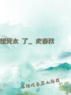 想死太難了