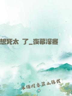 想死太難了