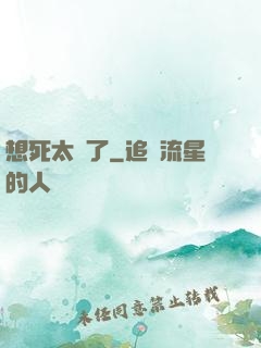 想死太難了
