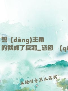 想當(dāng)主角的我成了反派