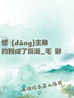 想當(dāng)主角的我成了反派