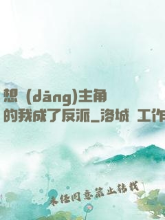想當(dāng)主角的我成了反派