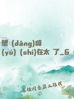 想當(dāng)咸魚(yú)實(shí)在太難了