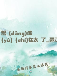 想當(dāng)咸魚(yú)實(shí)在太難了