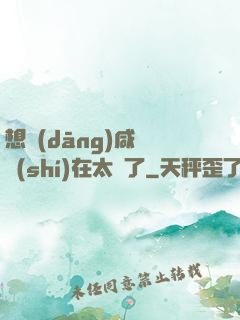 想當(dāng)咸魚實(shí)在太難了