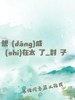 想當(dāng)咸魚實(shí)在太難了