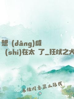 想當(dāng)咸魚實(shí)在太難了