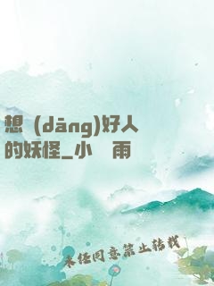 想當(dāng)好人的妖怪