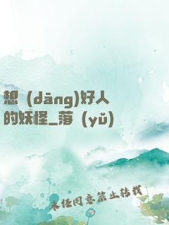 想當(dāng)好人的妖怪