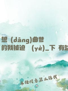 想當(dāng)曲爹的我被迫營業(yè)