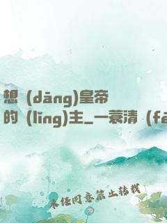 想當(dāng)皇帝的領(lǐng)主