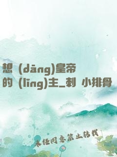 想當(dāng)皇帝的領(lǐng)主