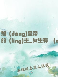想當(dāng)皇帝的領(lǐng)主