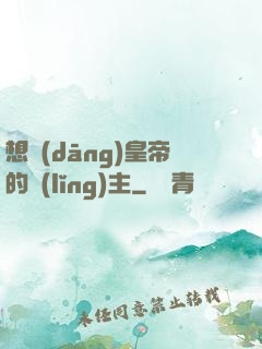 想當(dāng)皇帝的領(lǐng)主