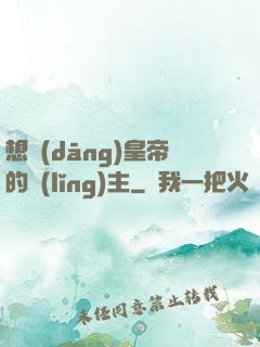 想當(dāng)皇帝的領(lǐng)主