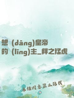 想當(dāng)皇帝的領(lǐng)主