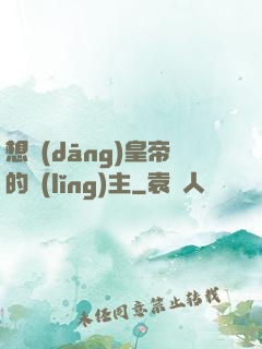 想當(dāng)皇帝的領(lǐng)主