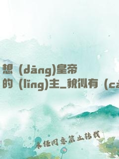 想當(dāng)皇帝的領(lǐng)主