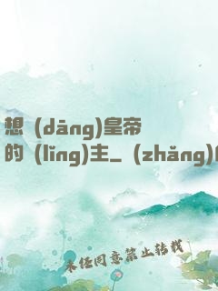 想當(dāng)皇帝的領(lǐng)主