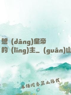 想當(dāng)皇帝的領(lǐng)主