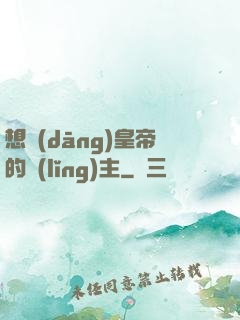 想當(dāng)皇帝的領(lǐng)主