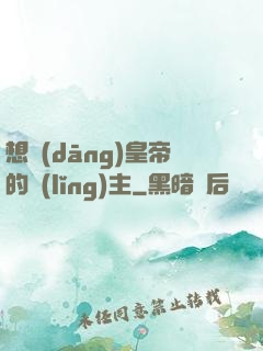 想當(dāng)皇帝的領(lǐng)主