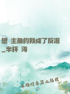 想當主角的我成了反派