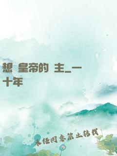 想當皇帝的領主