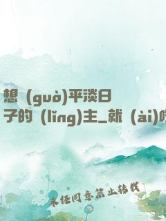 想過(guò)平淡日子的領(lǐng)主