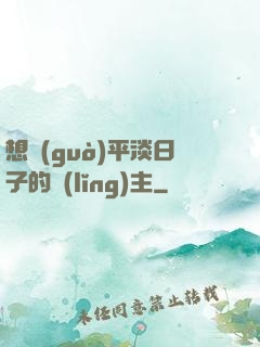 想過(guò)平淡日子的領(lǐng)主