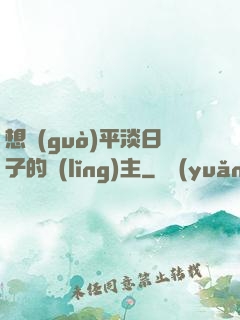 想過(guò)平淡日子的領(lǐng)主