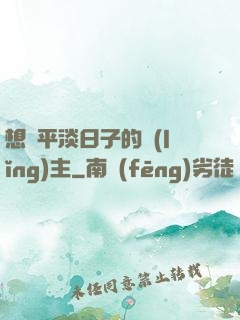 想過平淡日子的領(lǐng)主