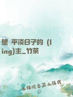 想過平淡日子的領(lǐng)主