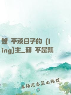 想過平淡日子的領(lǐng)主
