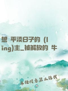 想過平淡日子的領(lǐng)主