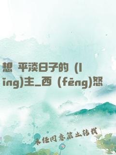 想過平淡日子的領(lǐng)主