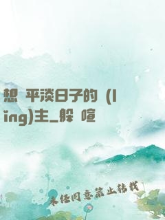想過平淡日子的領(lǐng)主