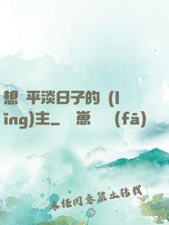 想過平淡日子的領(lǐng)主