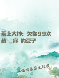 惹上大神：欠你99次情債