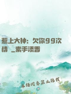 惹上大神：欠你99次情債