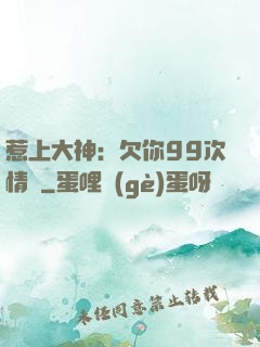 惹上大神：欠你99次情債