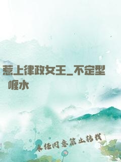 惹上律政女王