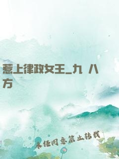 惹上律政女王