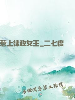 惹上律政女王