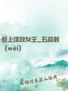 惹上律政女王