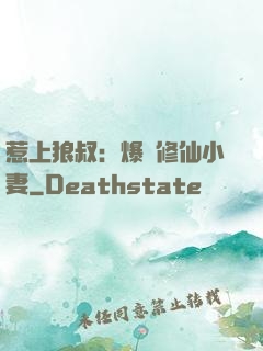 惹上狼叔：爆寵修仙小妻