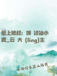 惹上狼叔：爆寵修仙小妻