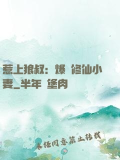 惹上狼叔：爆寵修仙小妻