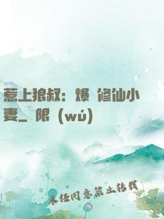 惹上狼叔：爆寵修仙小妻