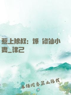 惹上狼叔：爆寵修仙小妻